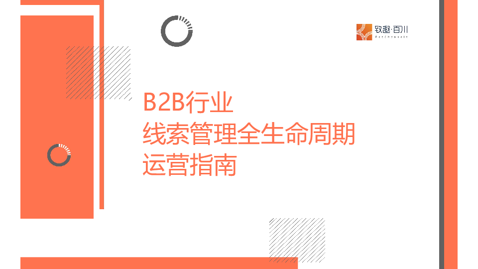 2025年B2B行业线索管理全生命周期运营指南